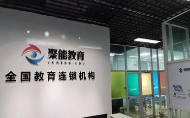 天津聚能教育 用心打造個(gè)性化教育咨詢(xún)服務(wù)